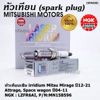 ***แท้ NGK100%(100,000km) ***(ไม่ใช่ของเทียม)(ราคา /4หัว) หัวเทียนเข็ม irridium Mitsu Mirage ปี12-21 , Attrage , Space wagon ปี04-11  /NGK : LZFR6AI/ Mitsu P/N : MN158596