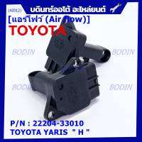 ***ราคาพิเศษ***ของใหม่ 100% แอร์โฟร์ใหม่แท้  AIR FLOW SENSOR Toyota Yaris (P/N: 22204-33010)  ตัว H  (พร้อมจัดส่ง)