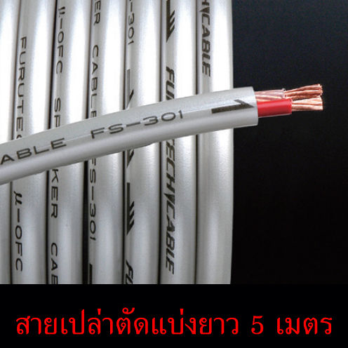 ของแท้-100-สาย-furutech-fs-301-สายลำโพงชนิดตัดแบ่งขายราคาต่อเมตร-ร้าน-all-cable