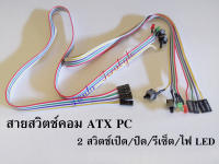 สายสวิตช์คอม ATX PC 2 สวิตช์เปิด/ปิด/รีเซ็ต/ไฟ LED ความยาวสาย 62 cm