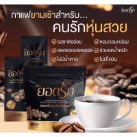 ส่งฟรี￼กาแฟยอดรัก สูตรเด็ด ลงไว ไม่มีน้ำตาล คุมหิว อิ่มนาน ไม่อยากจุกจิก (1 ห่อ 30 ซอง)