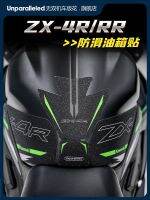 เหมาะสำหรับ Kawasaki ZX-4R/ZX-4RR สติ๊กเกอร์แท๊งค์น้ำมันสติกเกอร์ก้างปลาสติกเกอร์เครื่องป้องกันขาสติกเกอร์กันลื่นสติ๊กเกอร์ป้องกันยาง