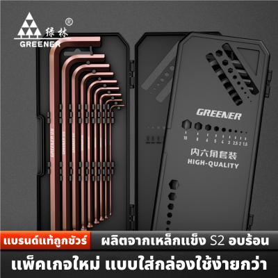 GREENER ประแจหกเหลี่ยม ประแจหัวบอล หัวแบน ชุดประแจ 6 เหลี่ยม ทนแรงบิดสูง ประแจตัวแอล เกรด A ใช้งานหนักได้ ชุด 9 ชิ้น