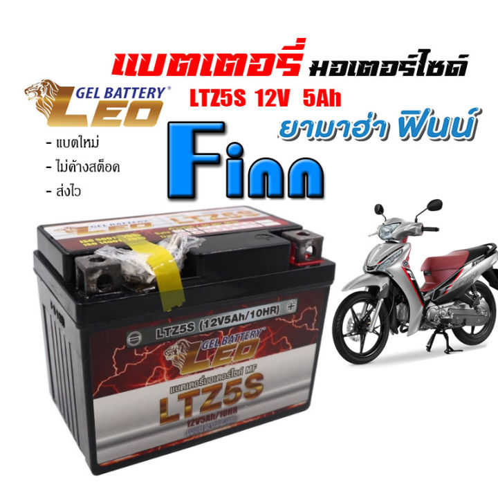 แบตเตอรี่finn-ทุกรุ่นทุกปี-แบตเตอร์yamaha-finn-แบตเตอรี่-finn-ยี่ห้อleoแบตเตอรี่ไทยมาตรฐานส่งออก-5แอมป์อย่างดี-แบตเตอรี่ฟิน-ทุกรุ่น-battery-finn