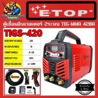 ตู้เชื่อมอินเวอเตอร์ 2ระบบ TIG/MMA กำลังไฟ 420A ใช้ลวดเชื่อมได้ถึง 5mm พร้อมอุปกรณ์ครบชุด ETOP รุ่น TIGS-420 (รับประกัน 6เดือน)