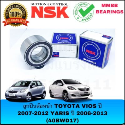 NSK 40BWD17 ลูกปืนล้อหน้าTOYOTA VIOS ปี 2007-2012 และ YARIS ปี 2006-2013 ของแท้ตัวติดรถยี่ห้อ NSK ลูกปืนล้อหน้า TOYOTA VIOS ปี 2007-2012, YARIS ปี 2006-2013 ขนาด 40-75-39 mm