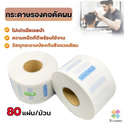 MD กระดาษรองคอตัดผม มีกาวในตัว ม้วนใหญ่ 80แผ่น/ม้วน. กระดาษพันคอก่อนตัดผม Neck paper