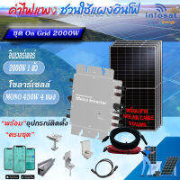 Infosat ชุด On-Grid Micro Inverter WVC-2000W พร้อมแผงโซลาร์เซลล์ Mono450W-HC (SOLAR CABLE 30เมตร) อุปกรณ์ครบชุดพร้อมนำไปติดตั้ง