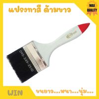 แปรงทาสี ด้ามขาว ปลายแดง WIN