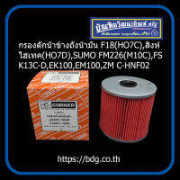 HINO กรองดักนํ็า ข้างถังนํ้ามัน ฮีโน่ F18(HO7C),สิงห์ไฮเทค(HO7D),SUMO FM226(M10C),FS(K13C-D),EM100,EK100,ZM  CORNER