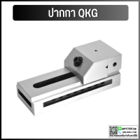 *พร้อมส่ง* ปากกาจับชิ้นงานเจียร ปากกาเจียรนัย ปากกาจับฉาก รุ่น QKG Tool vise QKG Precision CNC milling machine tool