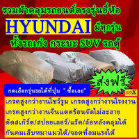 ผ้าคลุมรถhyundaiตรงรุ่นมีทุกโฉมปีชนิดดีพรีเมี่ยมทนทานที่สุดในเวป