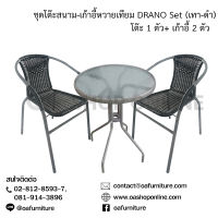 OA Furniture ชุดโต๊ะสนาม-เก้าอี้หวายเทียม DRANO SET