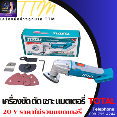 TOTAL เครื่องตัด ขัด อเนกประสงค์ ไร้สาย 20V รุ่น TMLI2001