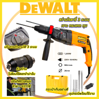 ?สต็อกไทยพร้อมส่ง? DEWALT สว่านโรตารี่ 3 ระบบ รุ่น Mod.2-26 (เทียบAAA) ?การัณตรีตรงปก??ส่งเร็วทันใจ?