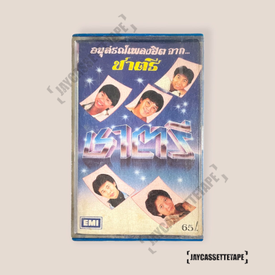 เทปเพลง เทปคาสเซ็ท Cassette Tape เทปเพลงไทย ชาตรี อัลบั้ม อนุสรณ์เพลงฮิตจาก... ชาตรี