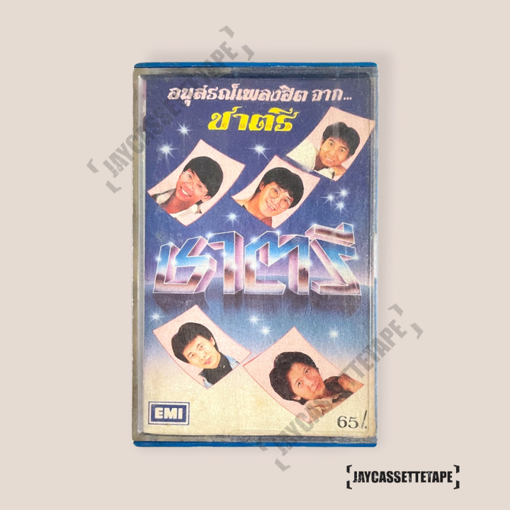 เทปเพลง-เทปคาสเซ็ท-cassette-tape-เทปเพลงไทย-ชาตรี-อัลบั้ม-อนุสรณ์เพลงฮิตจาก-ชาตรี