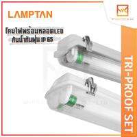 LAMPTAN ชุดโคมไฟพร้อมหลอด แสงขาว  LED Tri-Proof Set กันน้ำ กันฝุ่น กันกระแทก IP65