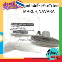 ส่งฟรี แท้ศูนย์ ไฟแก้ม ไฟเลี้ยวข้าง MARCH,ALMERA,NAVARA (K13,D40D23T) รหัส.26160-3HN0A ส่งจากกรุงเทพ เก็บปลายทาง