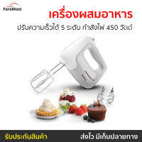 ?ขายดี? เครื่องผสมอาหาร Tefal ปรับความเร็วได้ 5 ระดับ กำลังไฟ 450 วัตต์ รุ่น HT450B38 - เครื่องปั่นแบบมือถือ เครื่องปั่นมือถือ เครื่องผสมแป้ง เครื่องผสมอาหารมือถือ เครื่องผสมอาหารแบบมือถือ เครื่องตีไข่ เครื่องตีไข่มือถือ ที่ผสมอาหาร hand blender