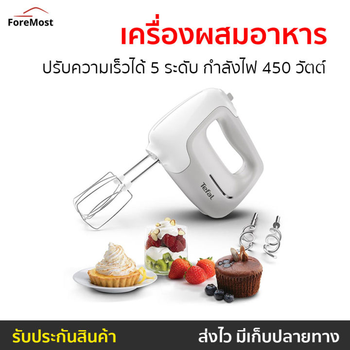 ขายดี-เครื่องผสมอาหาร-tefal-ปรับความเร็วได้-5-ระดับ-กำลังไฟ-450-วัตต์-รุ่น-ht450b38-เครื่องปั่นแบบมือถือ-เครื่องปั่นมือถือ-เครื่องผสมแป้ง-เครื่องผสมอาหารมือถือ-เครื่องผสมอาหารแบบมือถือ-เครื่องตีไข่-เค