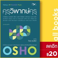 คุรุวิพากษ์คุรุ | FreeMind ฟรีมายด์ Osho