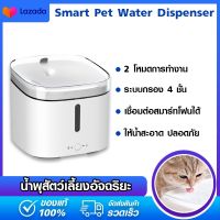 Xiaomi Smart Pet Water Dispenser -  ถังน้ำสัตว์เลี้ยง ถังให้น้ำสัตว์เลี้ยง น้ำพุสัตว์เลี้ยงอัจฉริยะ 2L น้ำพุสัตว์เลี้ยงไฟฟ้า