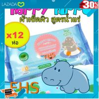 [ โปรโมชั่นสุดคุ้ม ลด 30% ] FHS ทิชชู่เปียก Happy Hippo ( 12 ห่อ 480 แผ่น ) ..สินค้าเกรดพรีเมี่ยม คุณภาพดี...