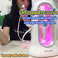 เครื่องดูดสิว ระบบนํ้า ช่วยทำความสะอาดหน้าและรูขุมขนอย่างลํ้าลึก