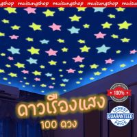 MUISUGSHOP  ดาวเรืองแสง ของเล่นเรืองแสง ติดเพดาน แต่งห้อง  Glow in the Dark