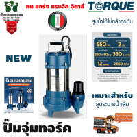 ปั๊มจุ่มทอร์ค ไดโว่ TORQUE รุ่น DS550 550วัตต์ ขนาด 2 นิ้ว 330ลิตร/นาทีระยะส่ง 12ม. สูบระบายน้ำเสียได้ดีเยี่ยม อิตาลี่แท้รับประกัน 1ปีจัดส่งเคอรี