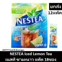 [ยกลัง] NESTEA Lemon Tea เนสที ชามะนาว ชาเลม่อน วิตามินซีสูง แพ็ค 18ซอง x 12แพ็ค