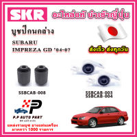 บูชปีกนกล่าง SUBARU IMPREZA GD ปี 04-07 SKR อะไหล่แท้ นำเข้าญี่ปุ่น ตรงรุ่น