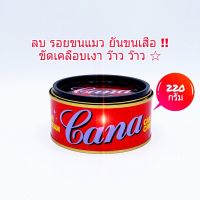 CANA กาน่า ครีมขัดสีรถ 220 กรัม คาน่า ครีมคาน่า กาน่า ครีมกาน่า ครีมขัดเงารถยนต์ เคลือบเงา ลบรอยขีดข่วน รถยนต์ มอเตอร์ไซด์ พร้อมจัดส่ง