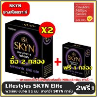 ++ ซื้อ 2 ฟรี 1 กล่อง++ ถุงยางอนามัย LifeStyles SKYN Elite " ไลฟ์สไตล์ สกินน์ เอลิท " แบบบาง ผิวเรียบ ขนาด 52 มม.