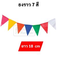 ธงราว 7 สี ยาว 18 เมตร ธงงานวัด ธงตกแต่ง ธงพลาสติก ธงแต่งห้อง ธงราวพลาสติก ธงปีใหม่ ธงปาร์ตี้ ธงสี