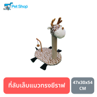 ที่ลับเล็บแมว ของเล่นแมว ทรงยีราฟ