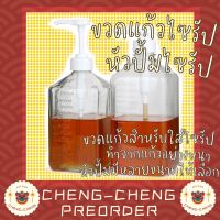 ? cc162 ขวดใส่ไซรัป ไซรัป ขวดแก้ว ขวดไซรัป หัวปั้มไซรัป หัวปั้มน้ำเชื่อม ขวดใส่น้ำเชื่อม ขวดใส่นมข้นหวาน ขวดปั้ม