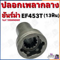 ปลอกเพลากลาง ยันม่าร์ 13ฟัน EF453T