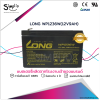 LONG แบตเตอรี่แห้ง WP1236W (12V9AH) แบตแห้ง VRLA Battery UPS EPS ไฟฉุกเฉิน