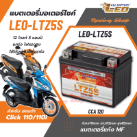 แบตเตอรี่ สำหรับ Honda Click110 Click110i แบตเตอรี่แห้ง LEO LTZ5S  12โวลท์ 5แอมป์ แบตใหม่ ไฟแรง ใช้งานได้เลยไม่ต้องชาร์จ