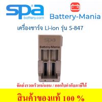 เครื่องชาร์จถ่านลิเทียมอิออน Spa Batteries Li-ion Universal Charger S-847 ออกใบกำกับภาษีได้ batterymania