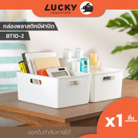 LUCKY HOME ตะกร้าเก็บของพร้อมฝาปิดมีที่จับด้านข้างทั้ง 2 ด้าน BT-10-2 ขนาด(กว้างxยาวxสูง) 19.1 x 26.4 x 12 cm