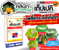 ? เท็ปเปกิ (ฟลอนิคามิด) บรรจุ 250กรัม กำจัดแมลงจำพวกเพลี้ยต่างๆ ในข้าว พืชไร่ พืชผัก ไม้ผล