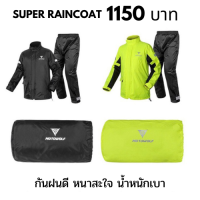 SUPER RAIN COAT ชุดกันฝนแบบหนาคุณภาพเยี่ยม ไม่รั่วไม่ซึมเข้าตัว สินค้ามีสองสีให้เลือก พร้อมส่งในไทย ถูกใจสายขับขี่