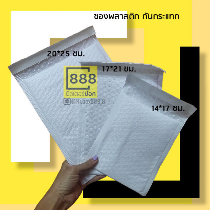 mr-box888-ซองพลาสติกกันกระแทก-ซองบับเบิ้ล-14-17ซม-17-21ซม-20-25ซม-50ใบ-มัด-ไม่จ่าหน้า