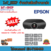 โปรเจคเตอร์ เครื่องฉายโปรเจคเตอร์  โปรเจคเตอร์ Epson EH-TW9400   รับประกันตัวเครื่อง 2 ปี หลอดภาพ 1 ปีหรือ 1,000 ชม.