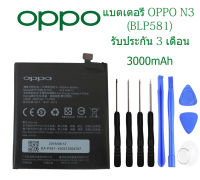 แบตเตอรี่ OPPO N3 BLP581 3000mAh รับประกัน 3 เดือน