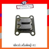 หลีดวาล์ว หรีดวาล์ว ลิ้นวาล์ว เครื่องตัดหญ้า 411 (อย่างดี)