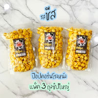 [ป๊อปคอร์นชีส x 3 ถุงซิปล็อคใหญ่] Cheese Popcorn ป๊อปคอร์นโรงหนัง ป๊อปคอร์นเม็ดกลม ทรงเห็ด พันธุ์มัชรูม mushroom popcorn ยี่ห้อ American Eagle